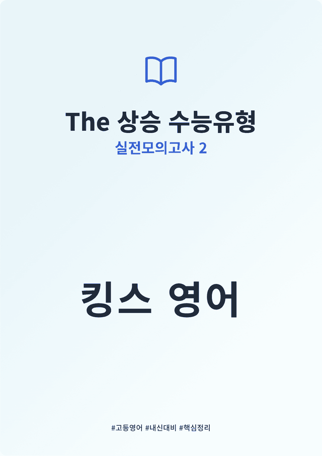 product-thumbImg-The 상승 수능유형 실전모의고사 2 킹스분석