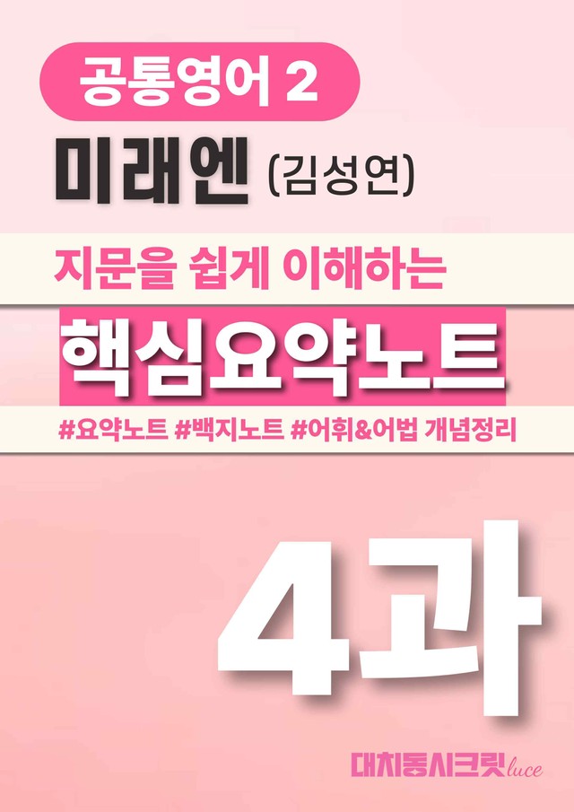 product-thumbImg-🩷미래엔 김 4과 핵심요약노트+문법+백지연습지(공통2) 대치동시크릿🩷