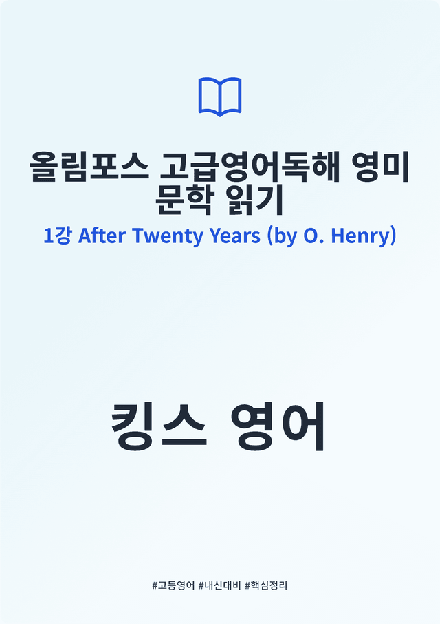 product-thumbImg-올림포스 고급영어독해 영이 문학 읽기 1강 킹스분석