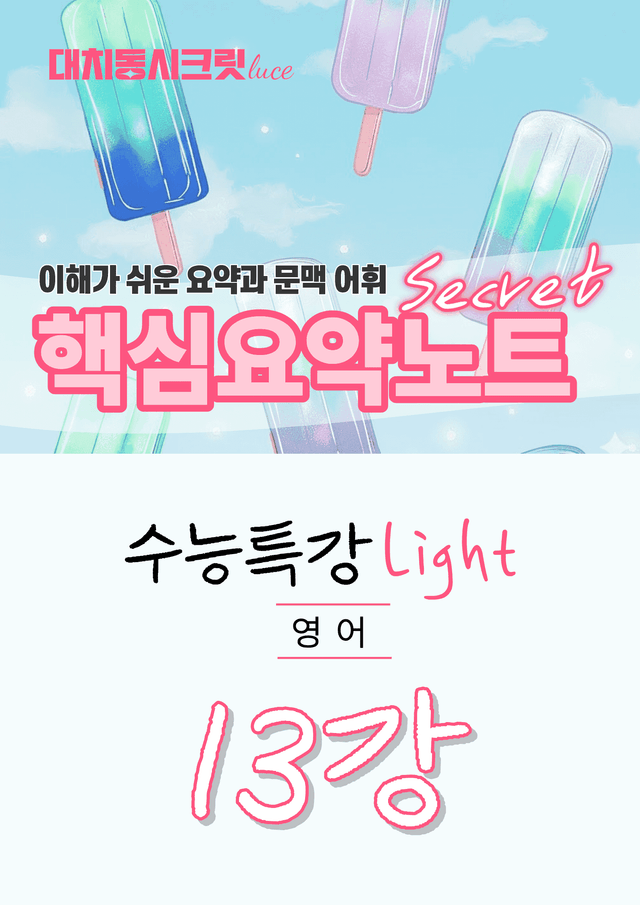 product-thumbImg-🩷수특 라이트 영어 [13강] : 핵심요약노트+문맥어휘🩷