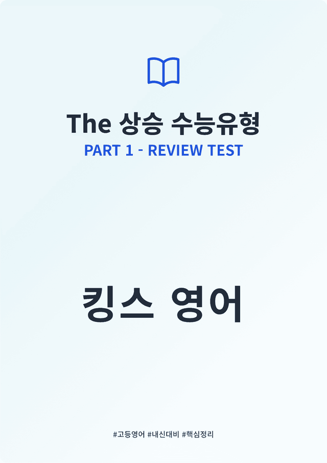 product-thumbImg-The 상승 수능유형 PART 1 - REVIEW TEST 킹스분석