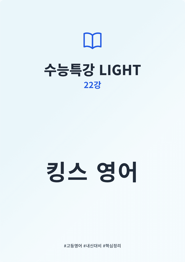 product-thumbImg-수능특강 LIGHT 22강 킹스분석