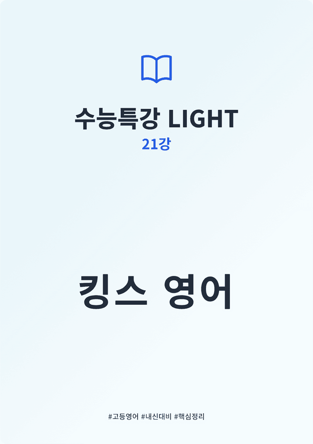 product-thumbImg-수능특강 LIGHT 21강 킹스분석