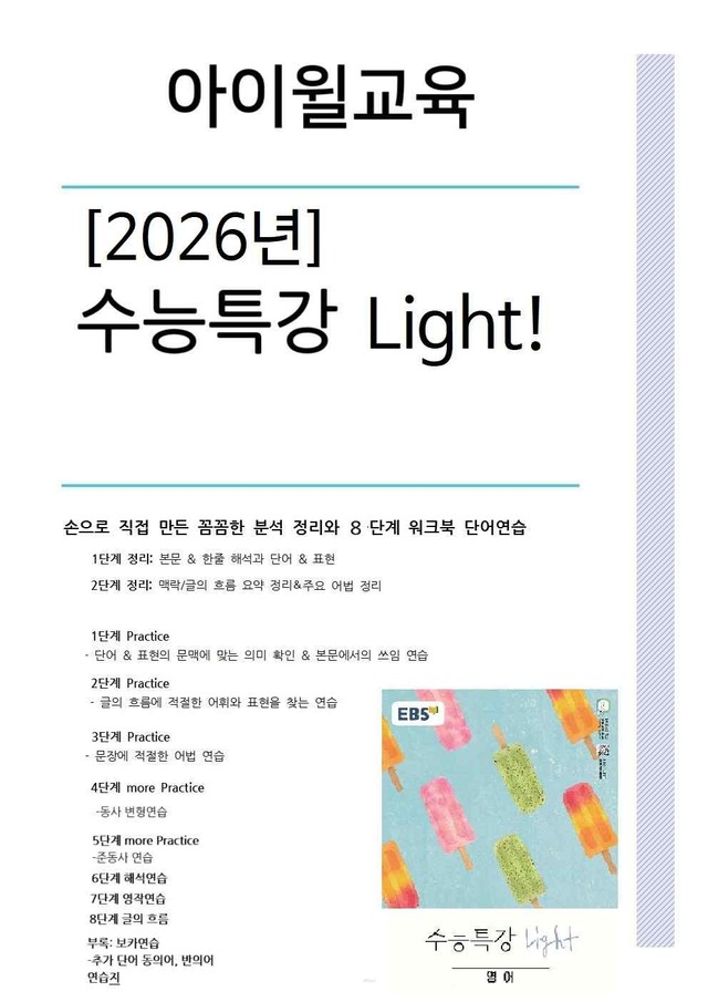 product-thumbImg-[2026]수능특강Light 2강 본문분석+워크북+어휘(동의어, 반의어)