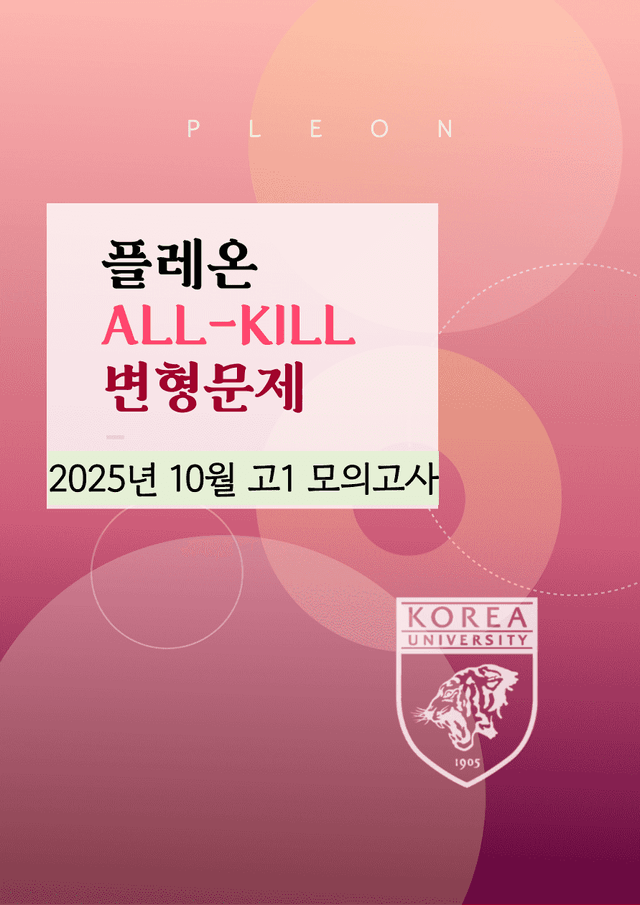product-thumbImg-(대치동1등급)2025년 10월 고1 모의고사 변형문제(112문항)