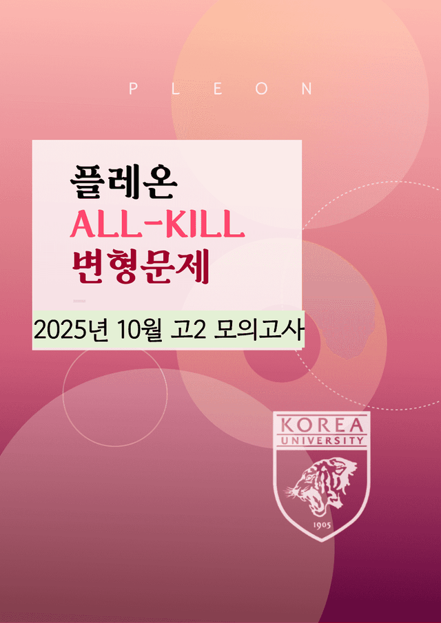 product-thumbImg-(대치동1등급)2025년 고2 모의고사 변형문제 (109제)