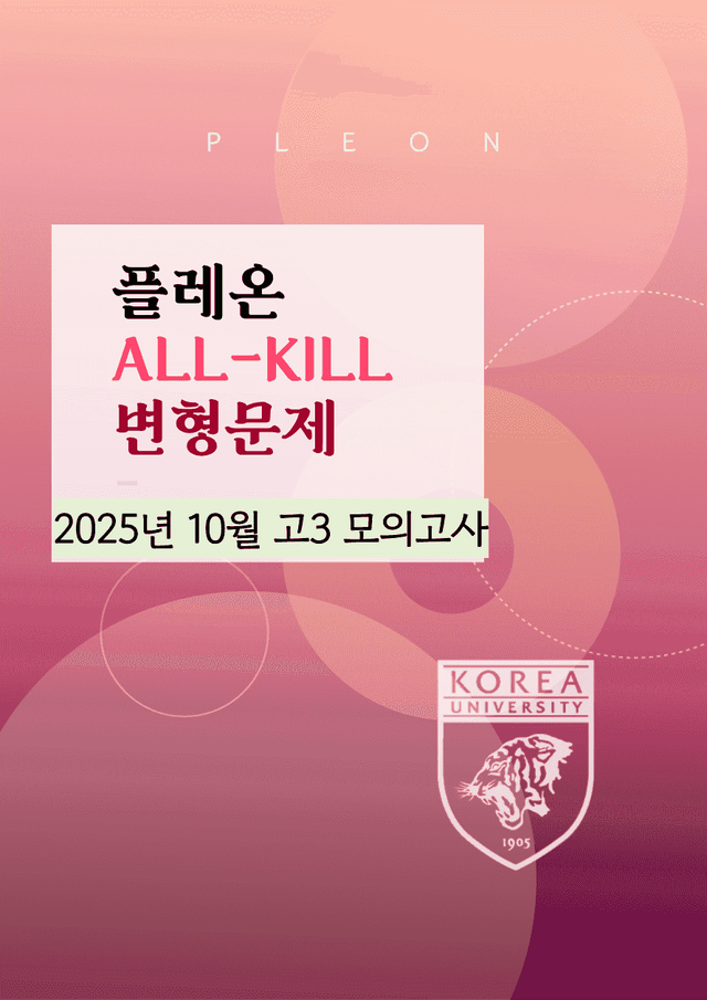 product-thumbImg-(대치동1등급) 2025년 고3 10월 모의고사 변형문제 (106제)