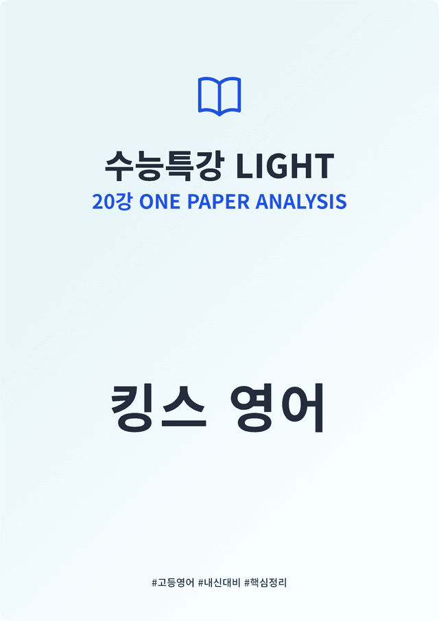 product-thumbImg-수능특강 LIGHT 20강 킹스분석