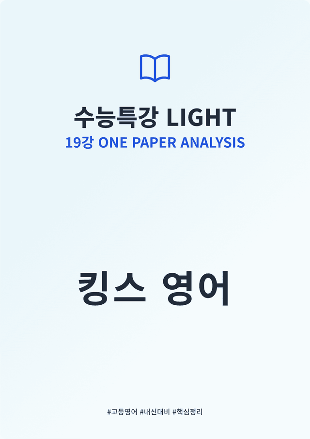 product-thumbImg-수능특강 LIGHT 19강 킹스분석