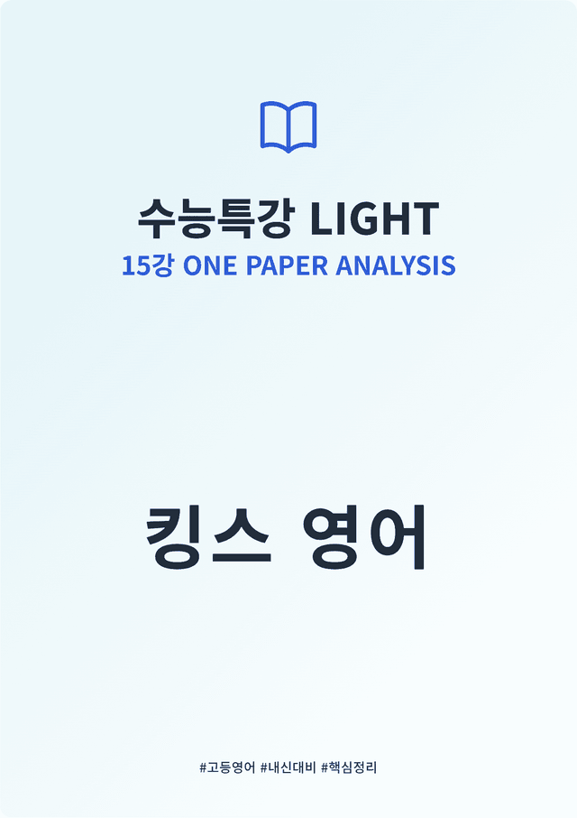 product-thumbImg-수능특강 LIGHT 15강 킹스분석