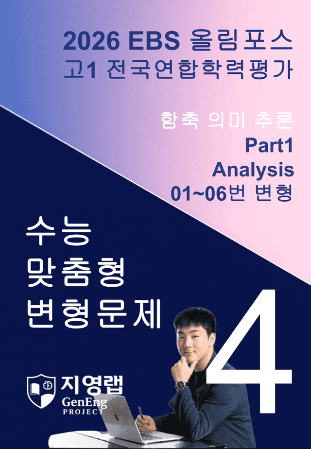 product-thumbImg-고1(2026)올림포스 전국연합학력평가 기출문제 4과 변형문제 Part1