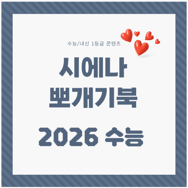 product-thumbImg-2026학년도 대수능 뽀개기북