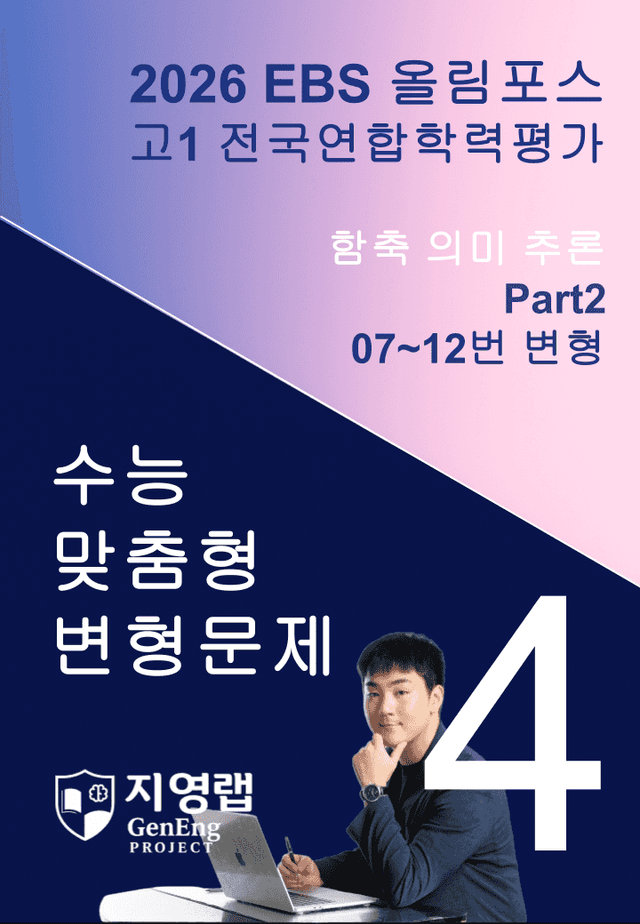 product-thumbImg-고1(2026)올림포스 전국연합학력평가 기출문제 4과 변형문제 Part2