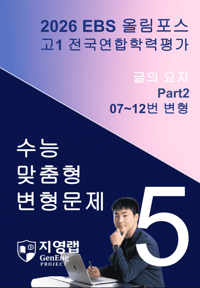 product-thumbImg-고1(2026)올림포스 전국연합학력평가 기출문제 5과 변형문제 Part2