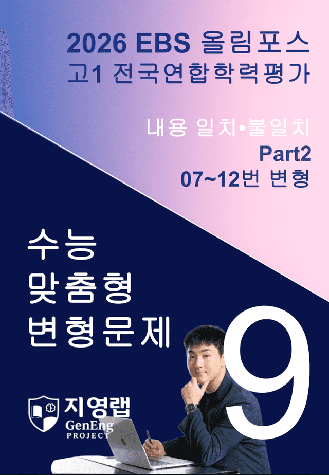 product-thumbImg-고1(2026)올림포스 전국연합학력평가 기출문제 9과 변형문제 Part2