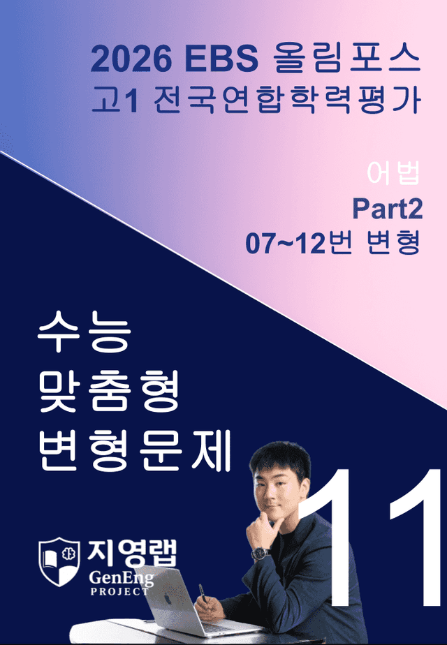 product-thumbImg-고1(2026)올림포스 전국연합학력평가 기출문제 11과 변형문제Part2