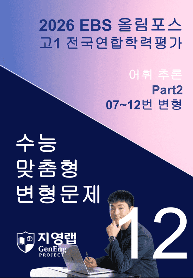 product-thumbImg-고1(2026)올림포스 전국연합학력평가 기출문제 12과 변형문제Part2