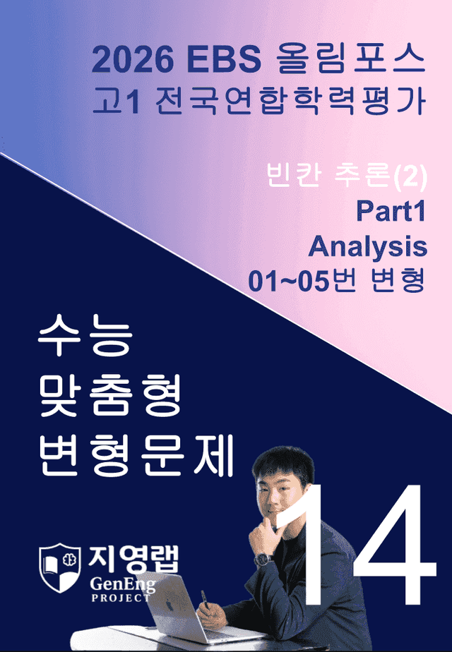 product-thumbImg-고1(2026)올림포스 전국연합학력평가 기출문제 14과 변형문제Part1