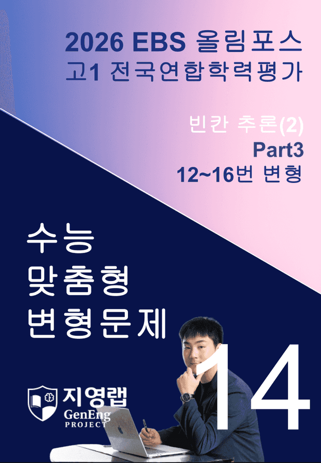 product-thumbImg-고1(2026)올림포스 전국연합학력평가 기출문제 14과 변형문제Part3