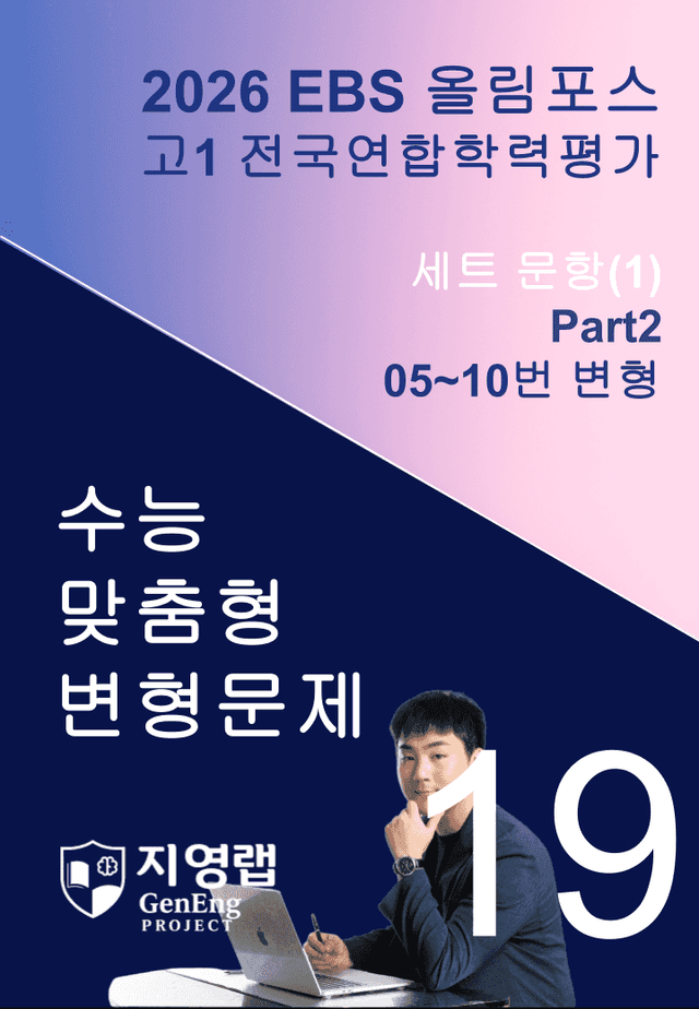 product-thumbImg-고1(2026)올림포스 전국연합학력평가 기출문제 19과 변형문제Part2