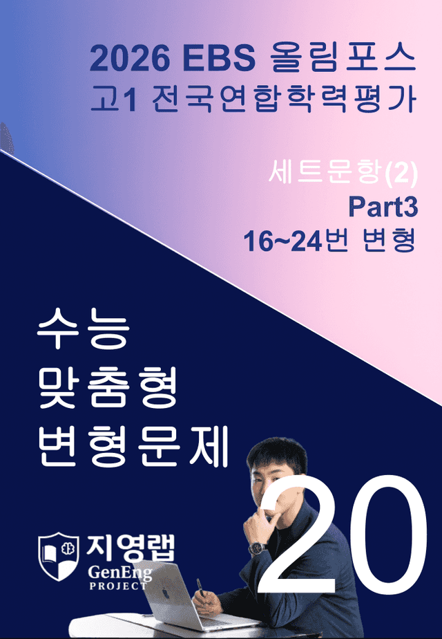 product-thumbImg-고1(2026)올림포스 전국연합학력평가 기출문제 20과 변형문제Part3