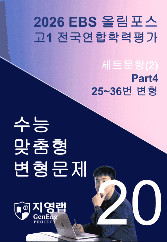 product-thumbImg-고1(2026)올림포스 전국연합학력평가 기출문제 20과 변형문제Part4