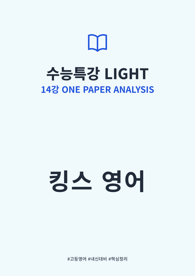 product-thumbImg-수능특강 LIGHT 13강 킹스분석
