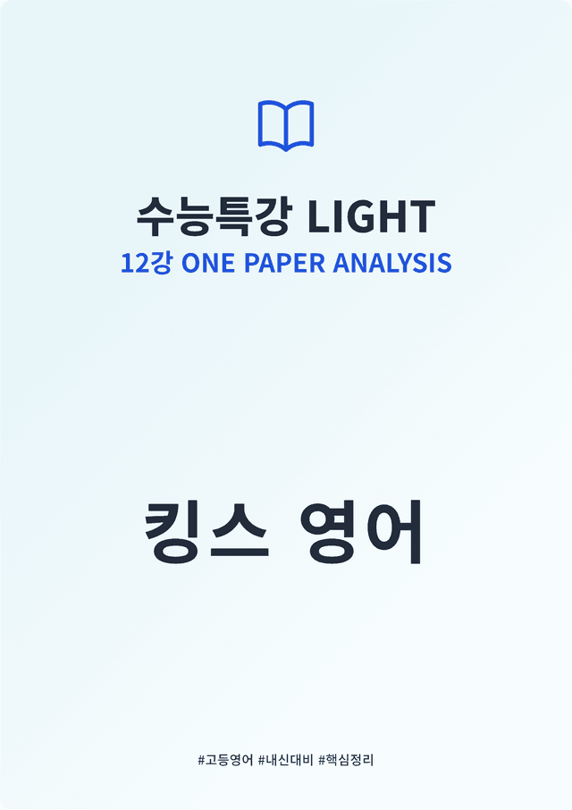 product-thumbImg-수능특강 LIGHT 12강 킹스분석