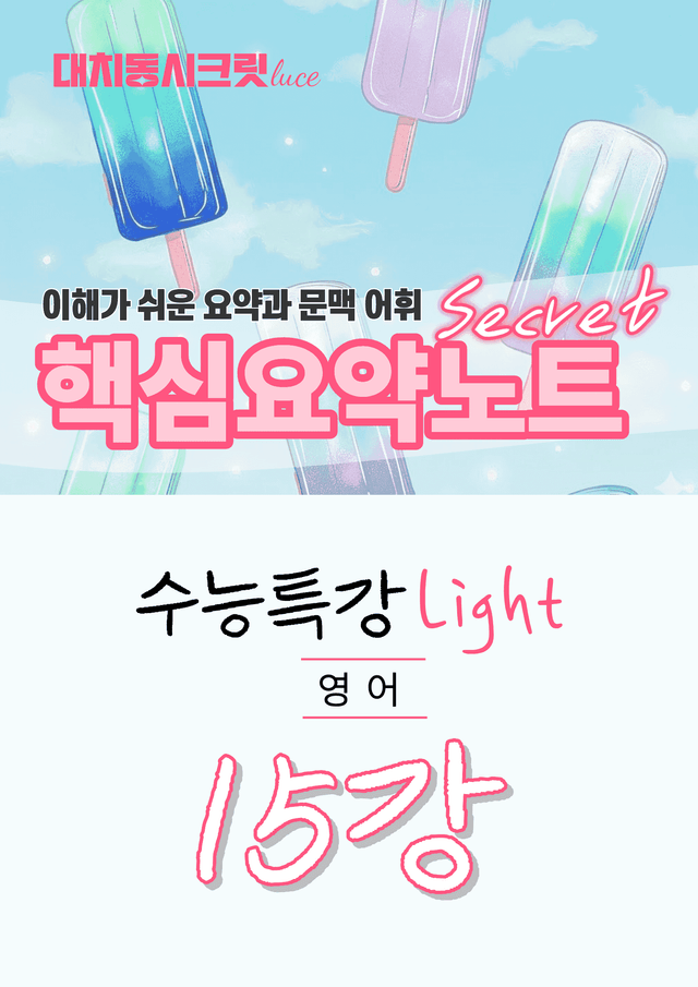 product-thumbImg-🩷수특 라이트 영어 [15강] : 핵심요약노트+문맥어휘🩷