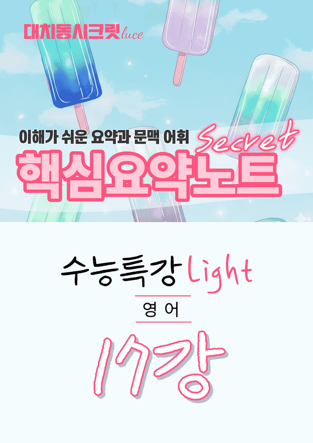 product-thumbImg-🩷수특 라이트 영어 [17강] : 핵심요약노트+문맥어휘🩷