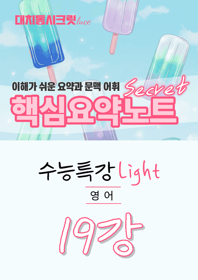 product-thumbImg-🩷수특 라이트 영어 [19강] : 핵심요약노트+문맥어휘🩷