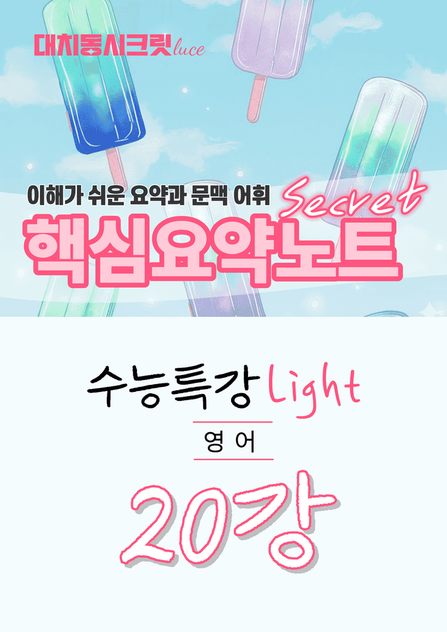 product-thumbImg-🩷수특 라이트 영어 [20강] : 핵심요약노트+문맥어휘🩷