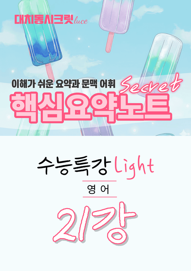 product-thumbImg-🩷수특 라이트 영어 [21강] : 핵심요약노트+문맥어휘🩷
