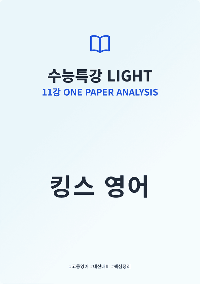 product-thumbImg-수능특강 LIGHT 11강 킹스분석