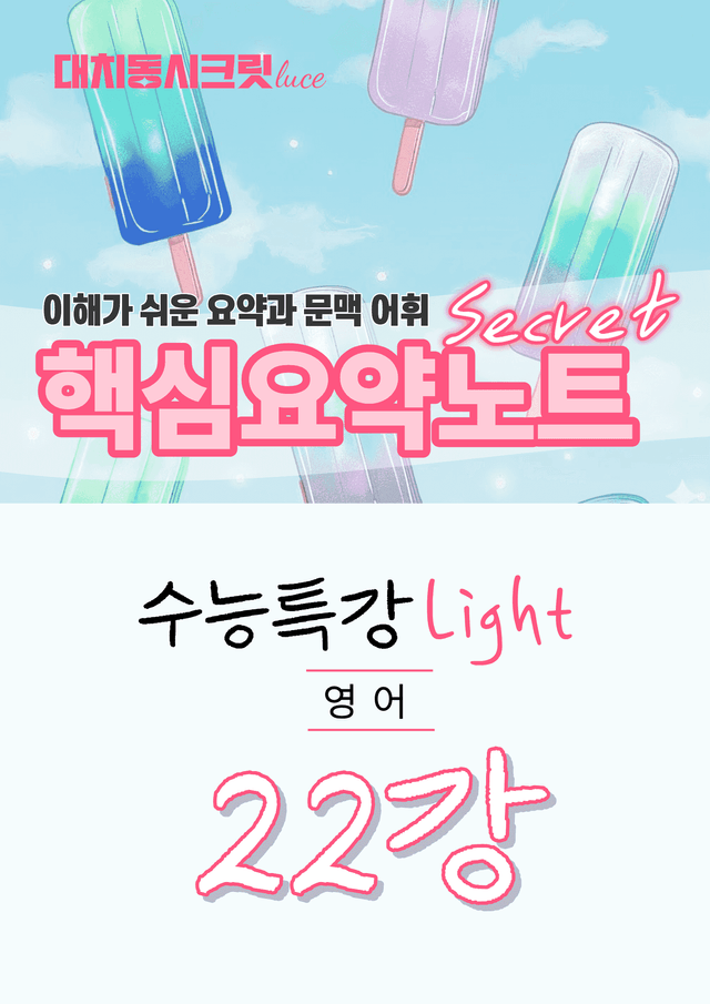product-thumbImg-🩷수특 라이트 영어 [22강] : 핵심요약노트+문맥어휘🩷