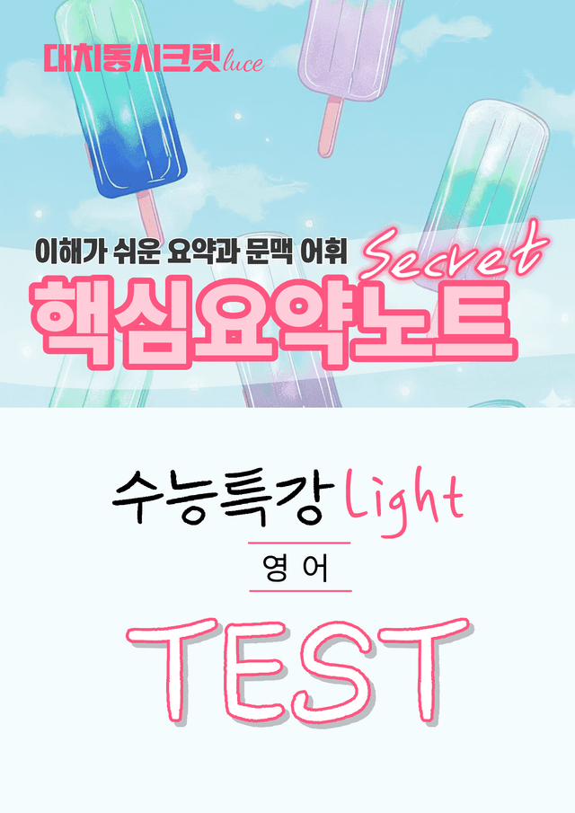 product-thumbImg-🩷수특 라이트 영어 [TEST강] : 핵심요약노트+문맥어휘🩷