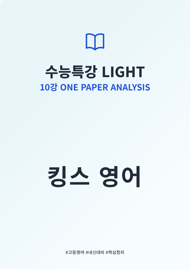 product-thumbImg-수능특강 LIGHT 10강 킹스분석
