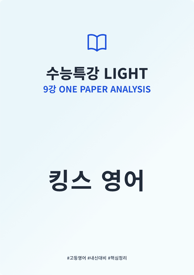product-thumbImg-수능특강 LIGHT 9강 킹스분석