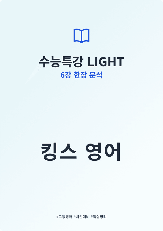 product-thumbImg-수능특강 LIGHT 6강 킹스분석