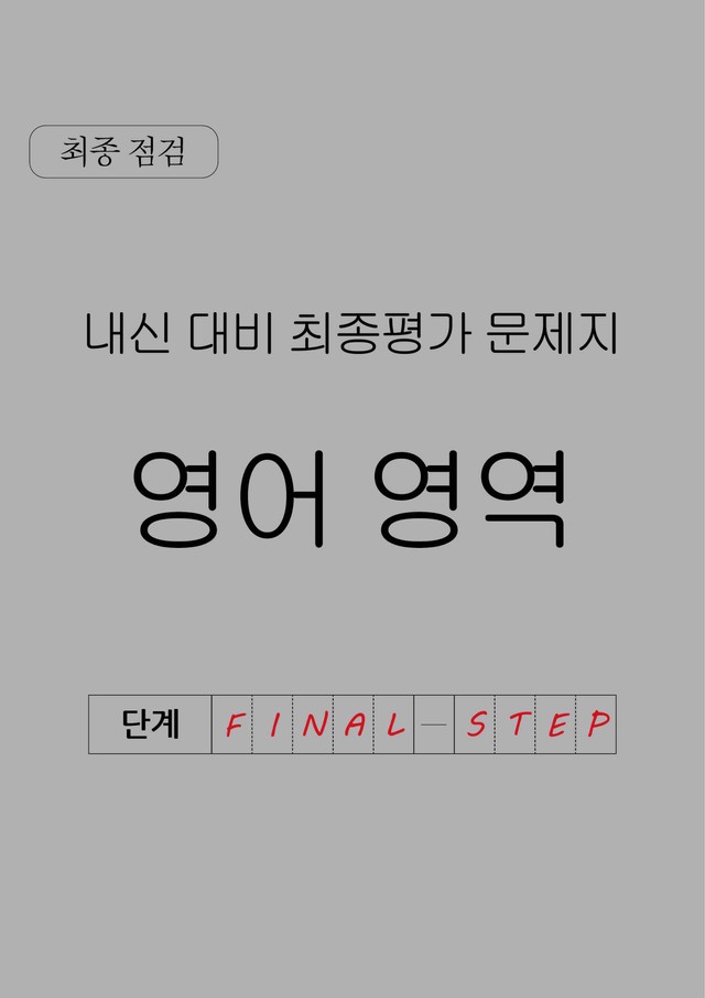 product-thumbImg-[2025학년도 고2 9월 모의고사] 최빈도유형 변형문제 실전평가 (2)