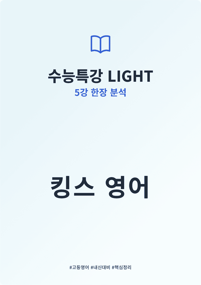 product-thumbImg-수능특강 LIGHT 5강 킹스분석