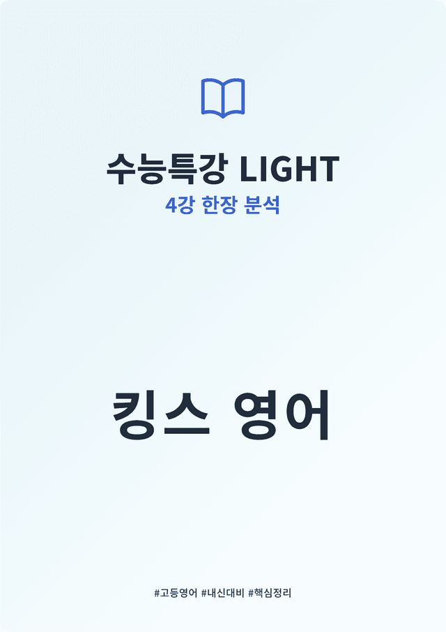 product-thumbImg-수능특강 LIGHT 4강 킹스분석