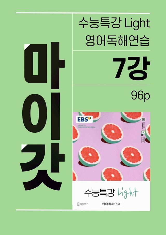 product-thumbImg-2025 수능특강라이트 영어독해연습 마이갓_7강