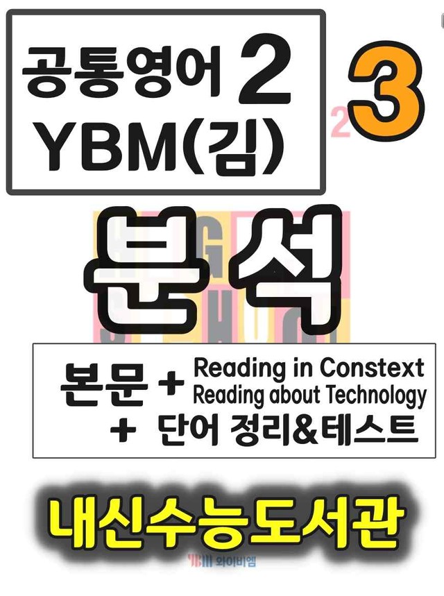 product-thumbImg-공통영어2 YBM(김) 3과 분석+단어 정리 테스트