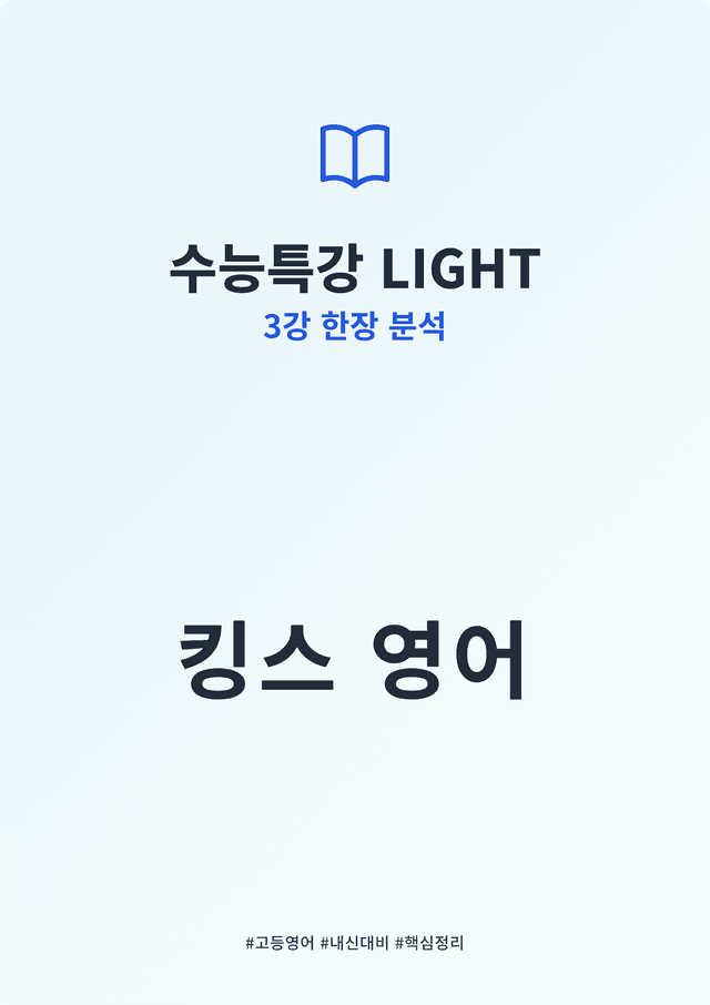 product-thumbImg-수능특강 LIGHT 3강 킹스분석