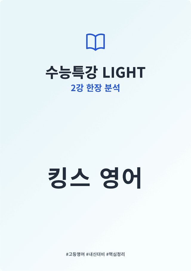 product-thumbImg-수능특강 LIGHT 2강 킹스분석