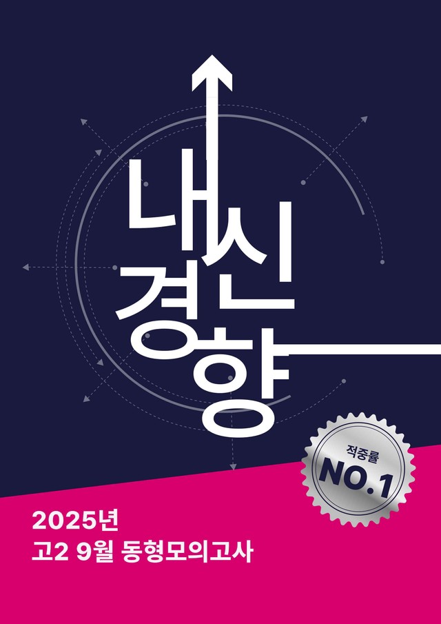 product-thumbImg-고2 25년 9월 동형모의고사  1차 (*초고퀄리티 보장)