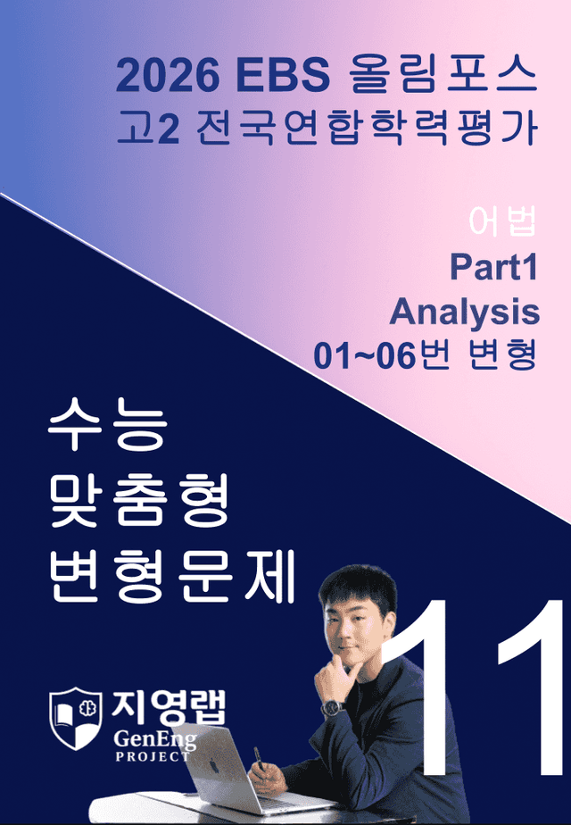 product-thumbImg-고2(2026)올림포스 전국연합학력평가 기출문제 11과 변형문제Part1