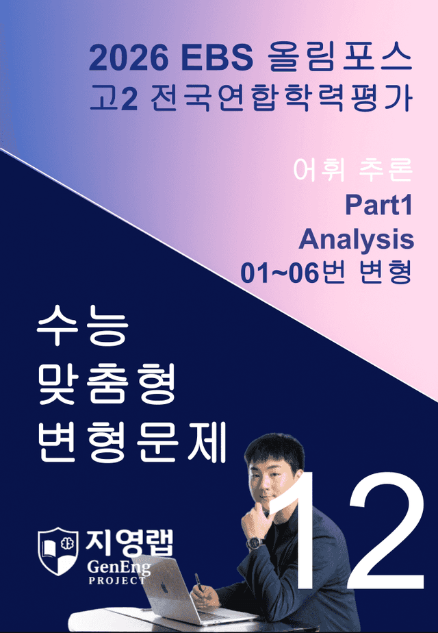 product-thumbImg-고2(2026)올림포스 전국연합학력평가 기출문제 12과 변형문제Part1