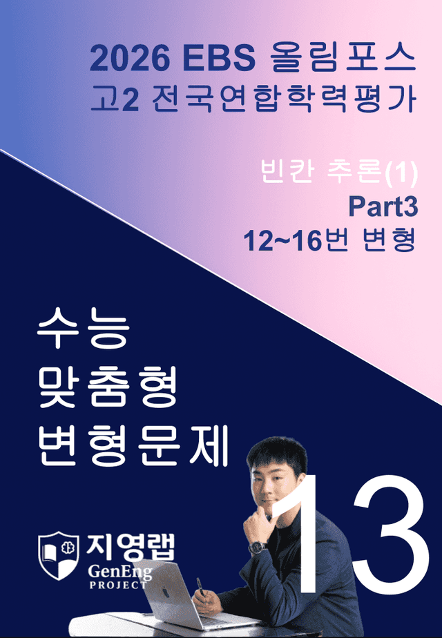 product-thumbImg-고2(2026)올림포스 전국연합학력평가 기출문제 13과 변형문제Part3